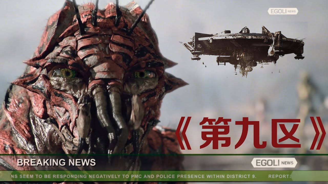 外星人惨遭人类奴役，成为人类研究敛财的工具，科幻大片《第九区》