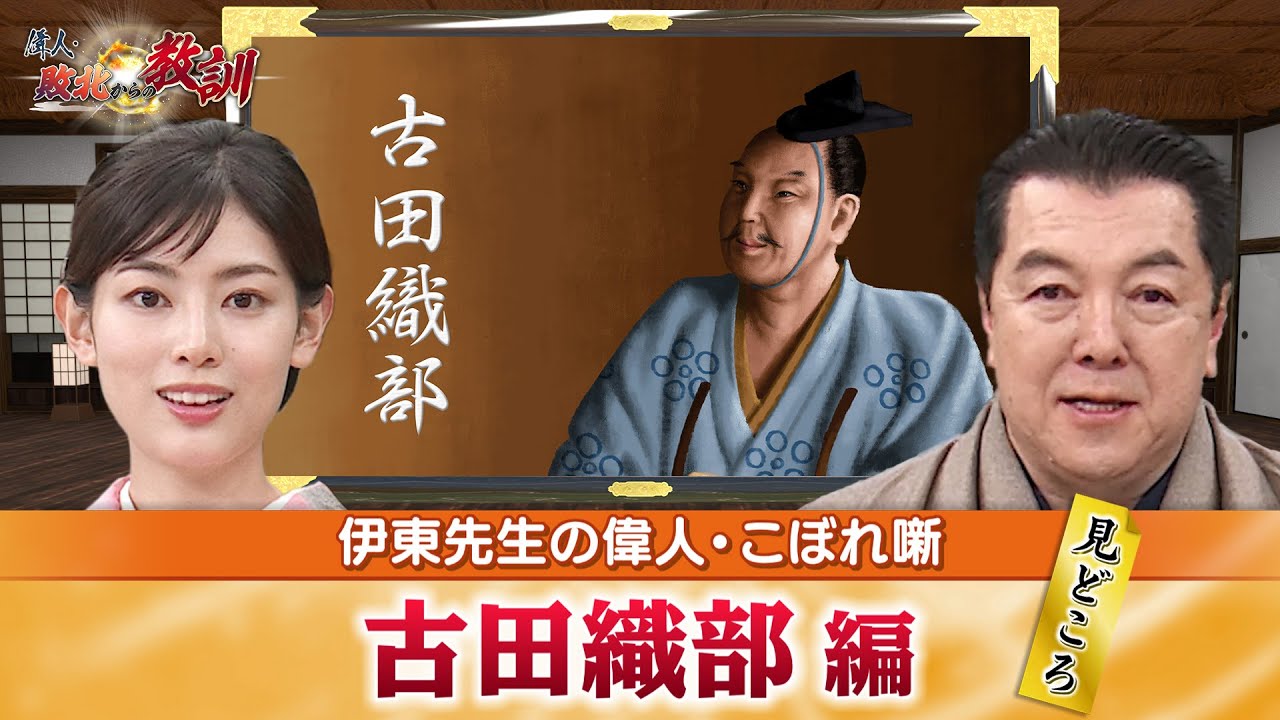 茶の湯の発展に寄与した武将・古田織部の見どころ＋オリジナリティあふれる織部焼とは？(【YouTube限定】BS11偉人・敗北からの教訓 こぼれ噺 第38回)