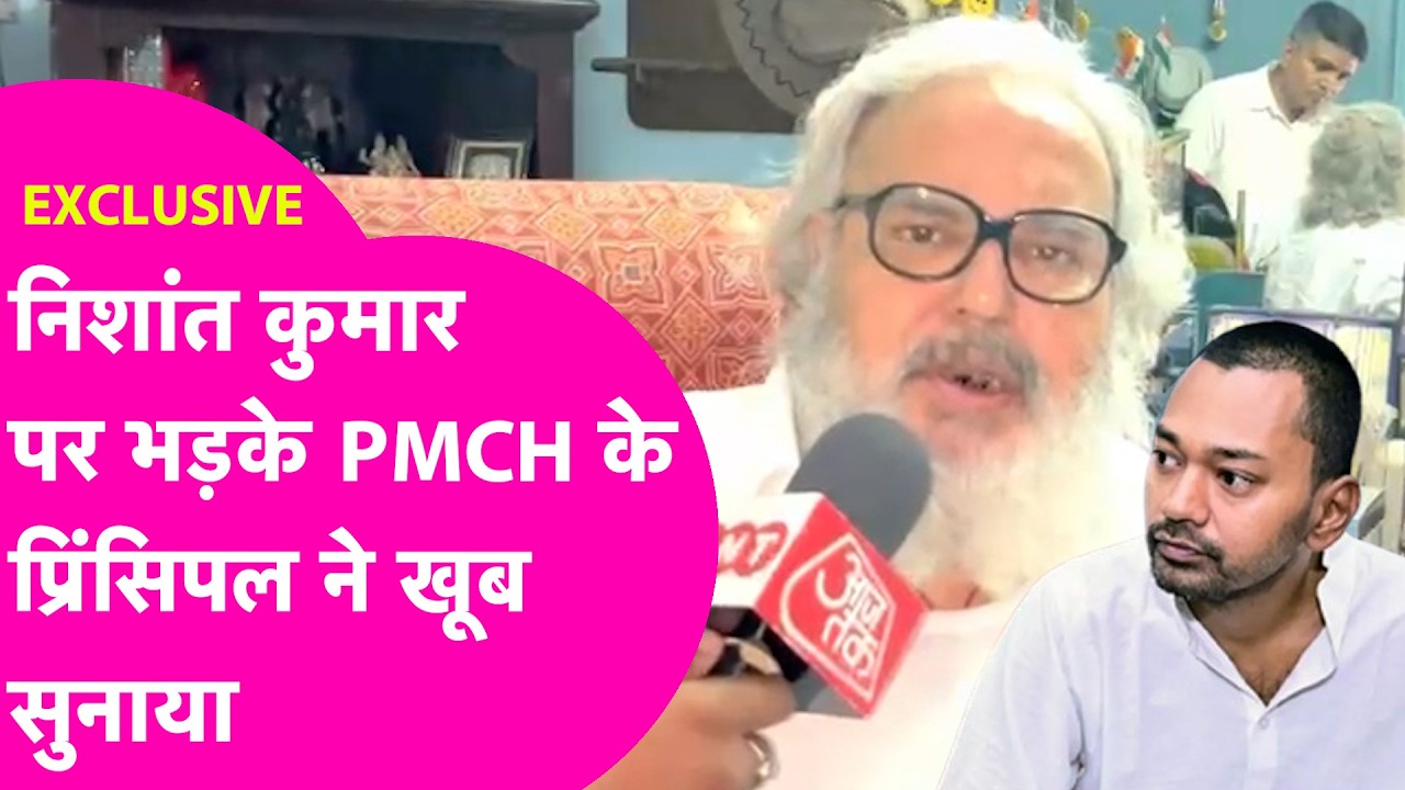 Nishant Kumar पर फूटा PMCH Prinicipal Narendra Pratap Singh का गुस्सा, कहा मैं जल गया था