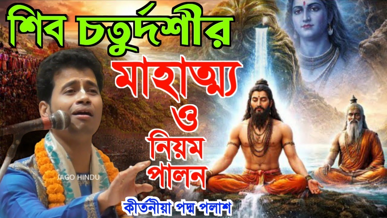 শিব চতুর্দশীর মাহাত্ম্য ও নিয়ম পালন কীর্তনীয়া পদ্ম পলাশ [padamo palash new kirtan]