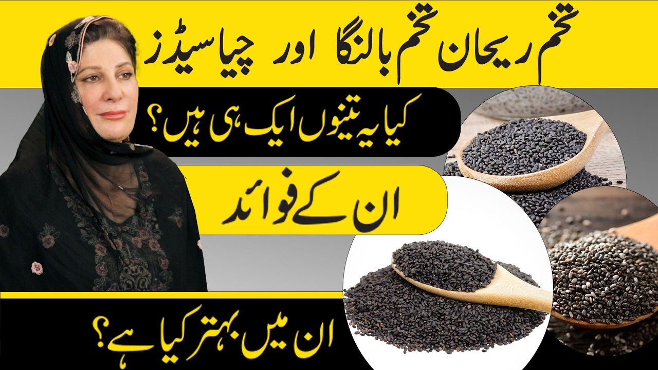 Amazing Benefits of Three Seeds in Urdu | Chia Seeds,Tukham Balanga aur Tukhame Rehan | Dr. Bilquis