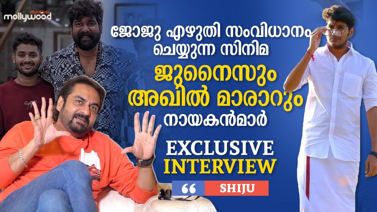 അഖിൽ മാരാർ എവിടെയായാലും എനിക്ക് വേണ്ടി ഓടി എത്തും |Shiju Abdul Rasheed About Akhil Marar |Bigg Boss