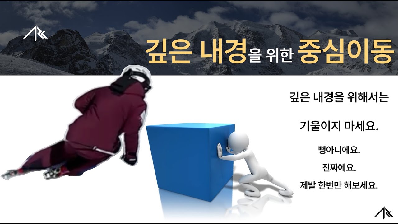 내경을 깊게 하는 중심이동 방법 - ARCski 다시 생각해보기