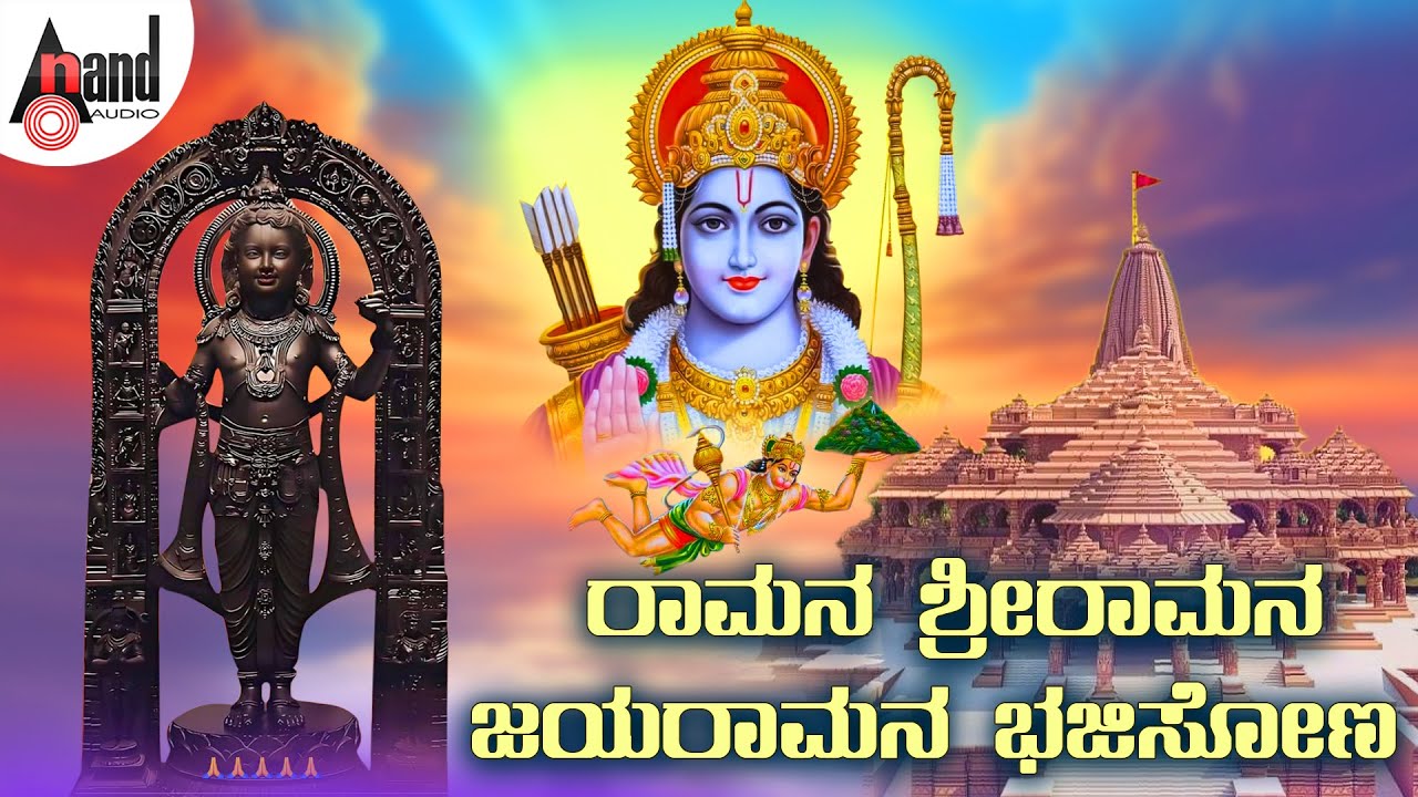 ರಾಮನ ಶ್ರೀರಾಮನ ಜಯರಾಮನ ಭಜಿಸೋಣ - Ayodhya Rama Songs | #anandaudiodevotional