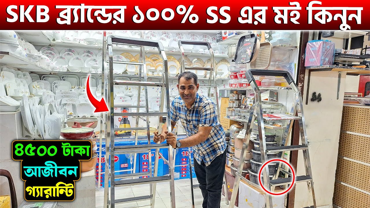 SKB ব্র্যান্ডের ১০০% SS এর মই কিনুন🔥আজীবন গ্যারান্টিLadder Price in Bangladesh 2025/SKB Ladder Price