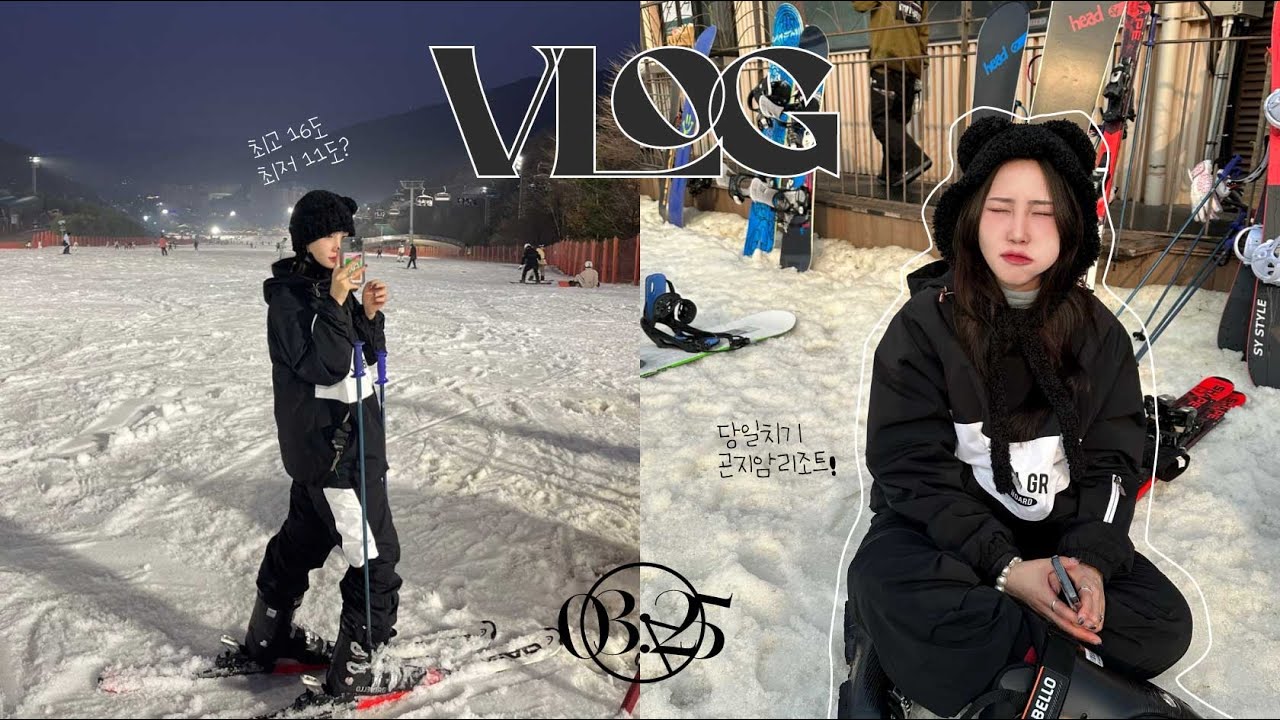 vlog. 따뜻한 겨울이 왔으니 스키타러 가요 ❄️