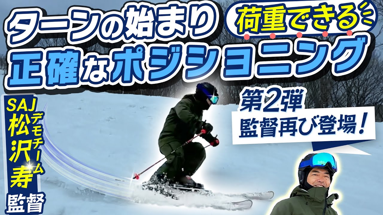 【松沢寿師匠】SAJ デモチーム監督の濃厚スキーレッスン第2弾「ターン前半の荷重ができるポジション」を公開！