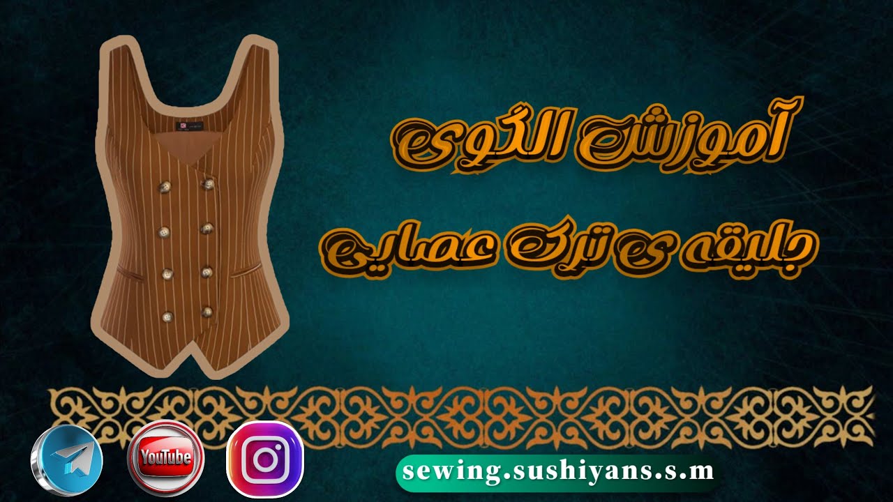 آموزش الگوی جلیقه به روشی آسان و کامل|آموزش ترک عصایی|#خیاطی #sewing 