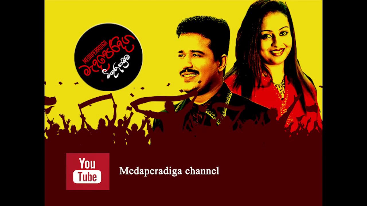 Pawela Kodu Akase_Chandana Liyanarachchi@ Medaperadiga Channel 👉