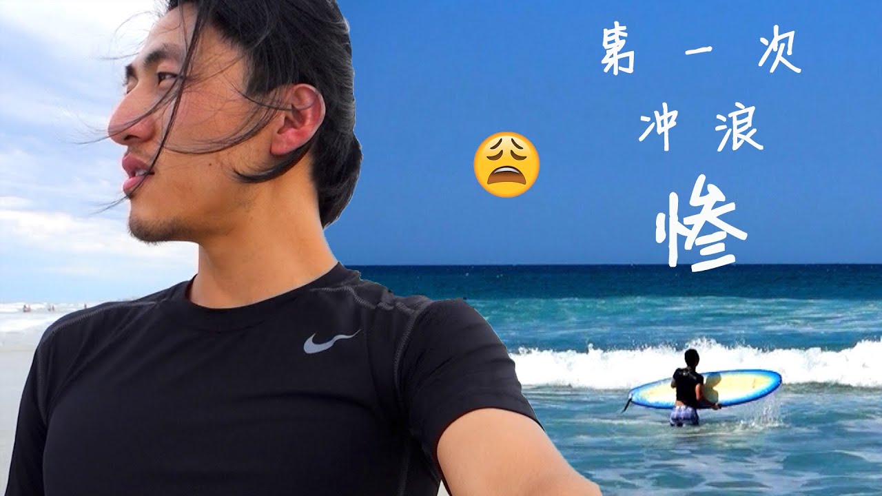 第一次冲浪  &mdash;&mdash;有点惨&mdash;&mdash;  美国生活vlog#07
