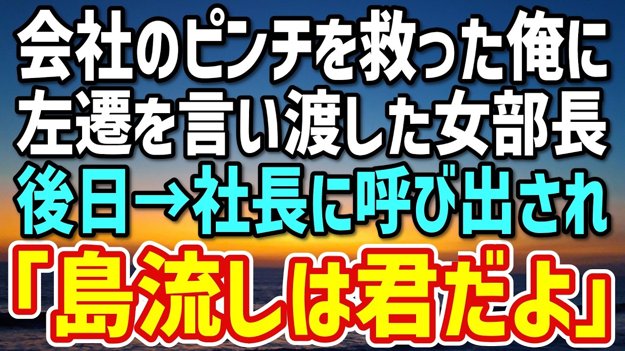 【感動する話】会社のピンチを救った直後、俺に左遷を告げた女部長「邪魔者は海外支社に異動よw」→やりたい放題の部長に、社員一同まさかの行動…女部長がw