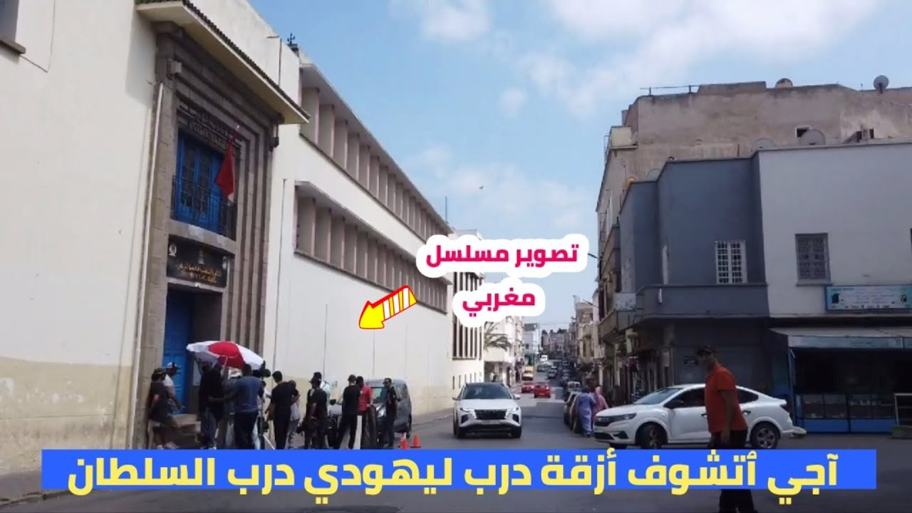 ٱمشيت صورت لكم دربي ليهودي درب السلطان #الدار_البيضاء #المغرب #visitermaroc