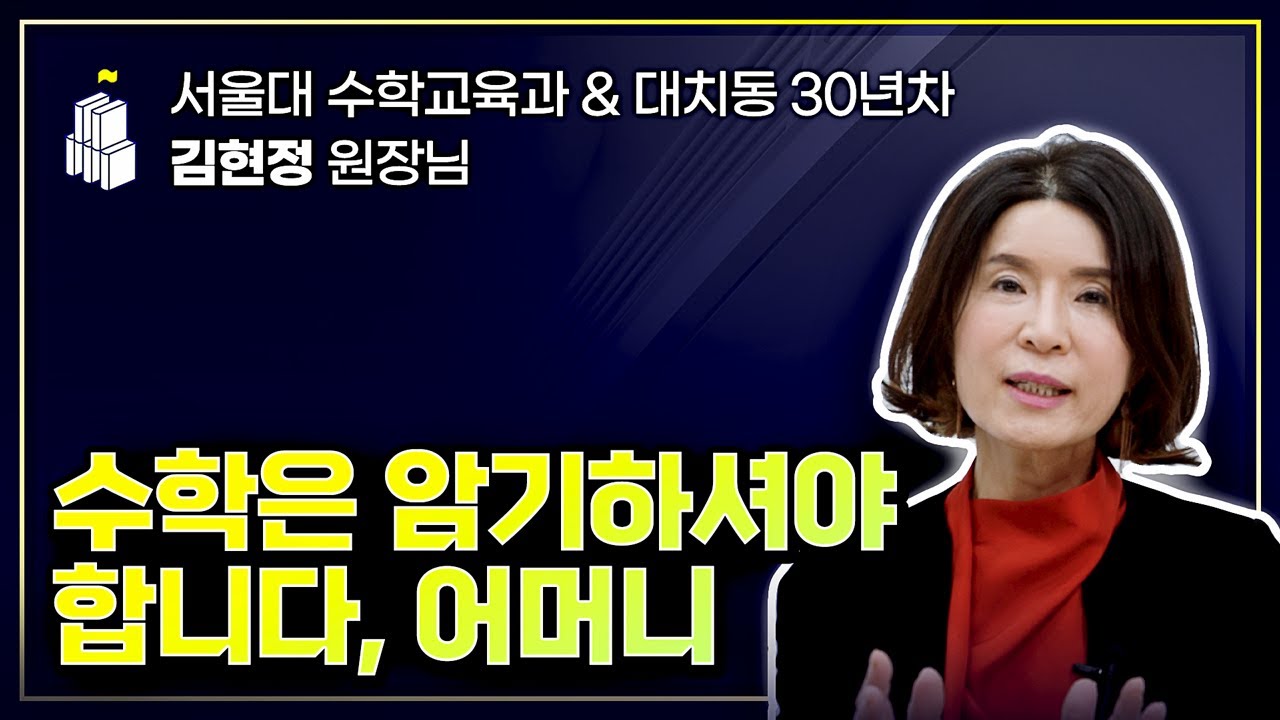 수학은 암기하셔야 합니다, 어머니 (w/ 서울대 수학교육과 & 대치동 30년차 김현정 원장님)