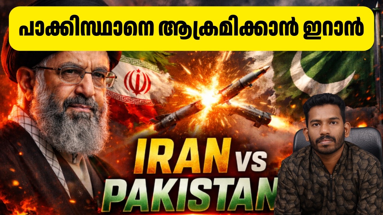 ഇറാന്റെ കയ്യിൽ നിന്നു കൂടി തല്ല്  വാങ്ങാൻ പാകിസ്ഥാൻ Iran Response to the Pakistan-Saudi Defense Deal