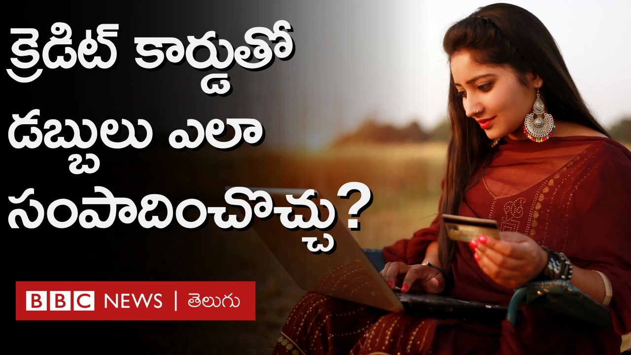 Credit Cardsతో డబ్బు సంపాదించవచ్చా, ఉపయోగించేటపుడు ఏయే జాగ్రత్తలు తీసుకోవడం తప్పనిసరి | BBC Telugu