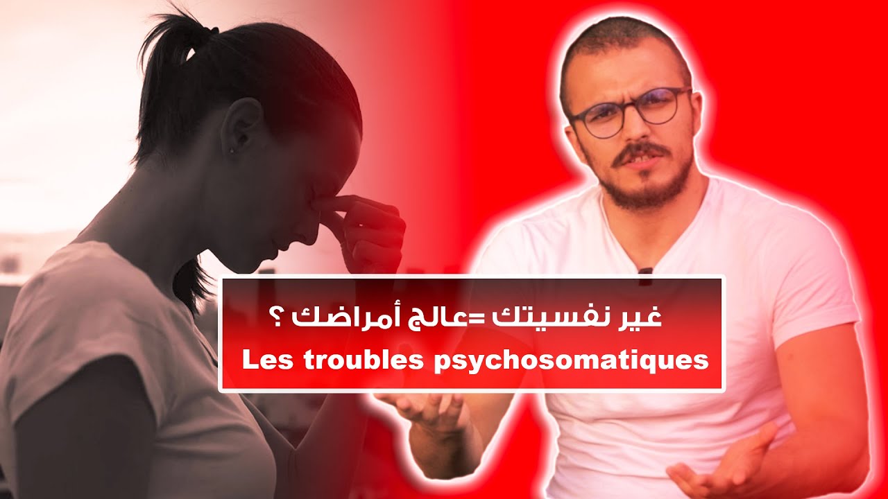 Les troubles psychosomatiques - تصالح مع راسك و تخلص من الأمراض - Psychologie B’ DARIJA