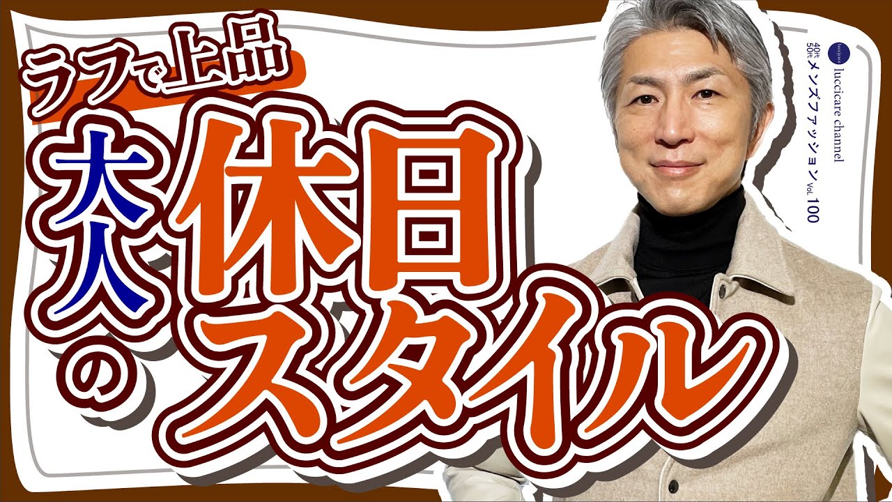 40代 50代 メンズファッション ラフで上品 大人の休日スタイル
