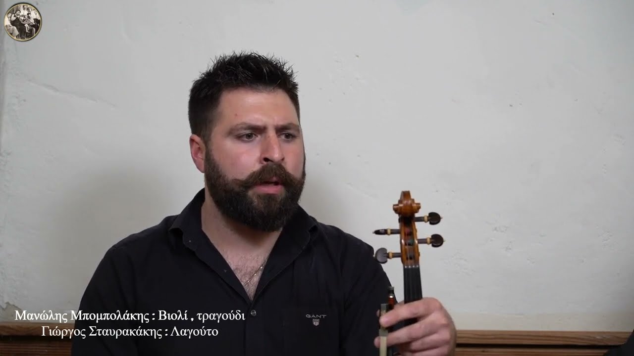 ΜΠΟΜΠΟΛΑΚΗΣ ΜΑΝΩΛΗΣ ΣΤΑΥΡΑΚΑΚΗΣ ΓΙΩΡΓΗΣ | ΝΑ ΧΑ ΠΕΡΒΟΛΙ ΔΡΟΣΕΡΟ - ΣΕΜΠΡΟΝΙΩΤΙΚΟΣ ΣΥΡΤΟΣ