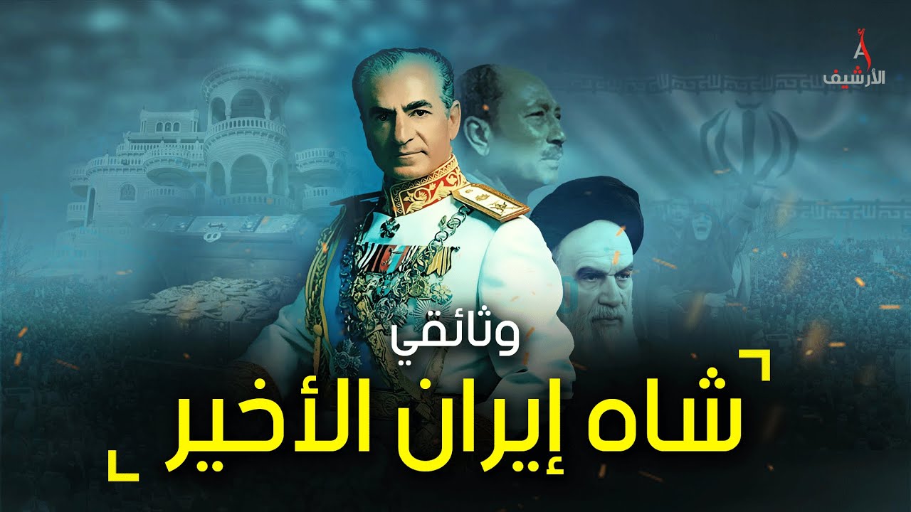 وثائقي شاه إيران.. لقب نفسه بملك الملوك ووصفه الخميني بيد الشيطان وأسقطت المعارضة حكمه مرتين