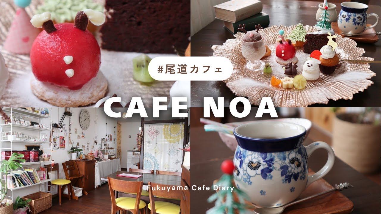 【尾道カフェ】向島で出会った12月限定のクリスマスプレート｜Cafe NOA