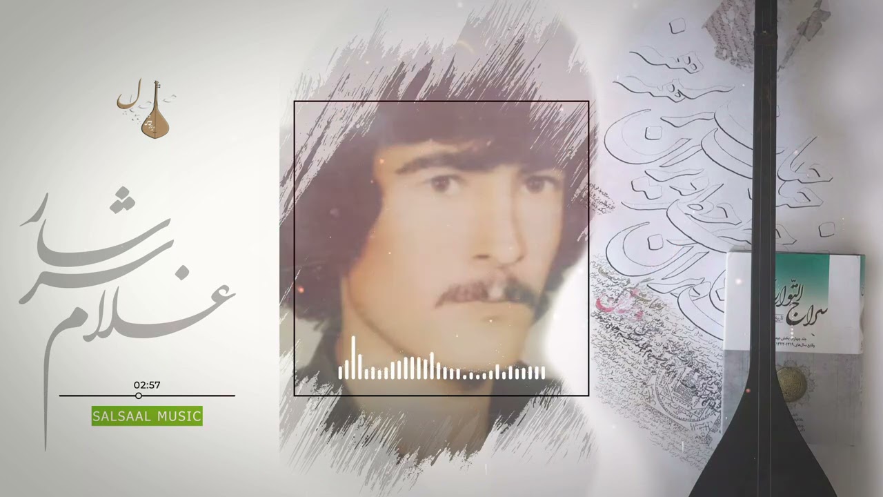 آهنگ قدیمی هزارگی (شوخ دلدار ) از استاد غلام سرشار