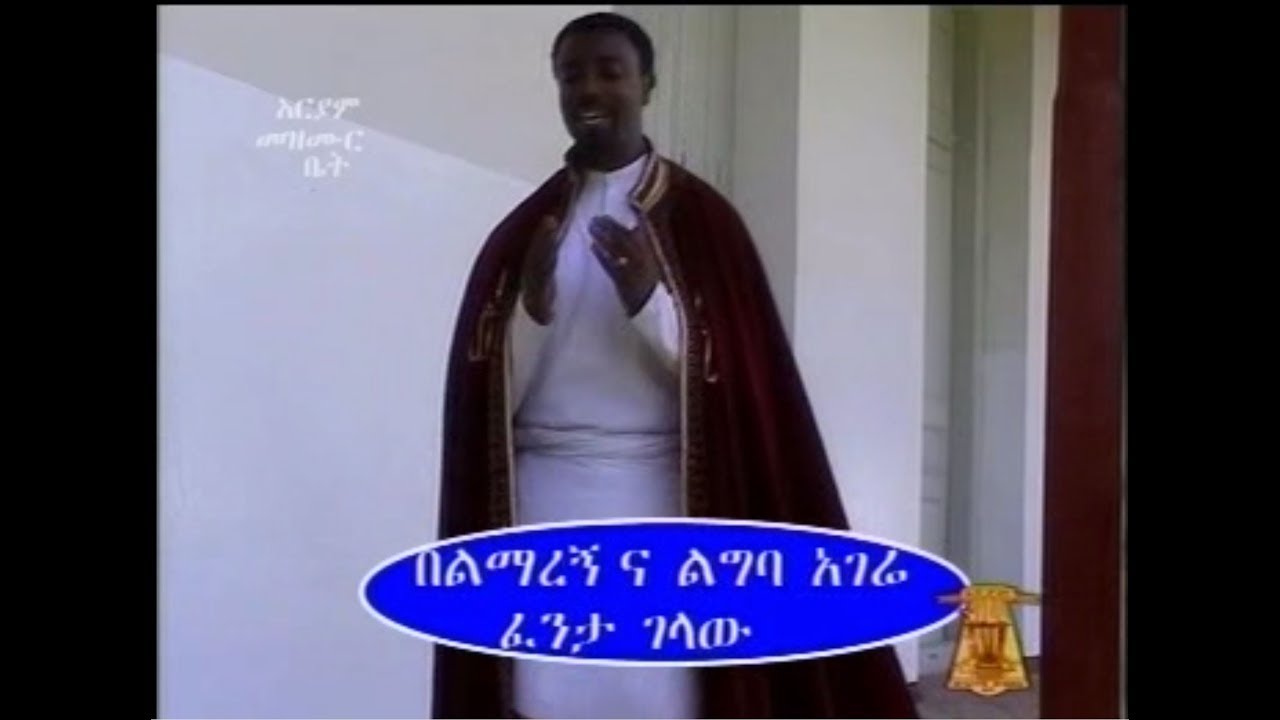 Bel Maregnna Ligba Agere B/T Fenta Gelaw(በል ማረኝና ልግባአገሬ በኩረ ትጉሃን ፈንታ ገላው)