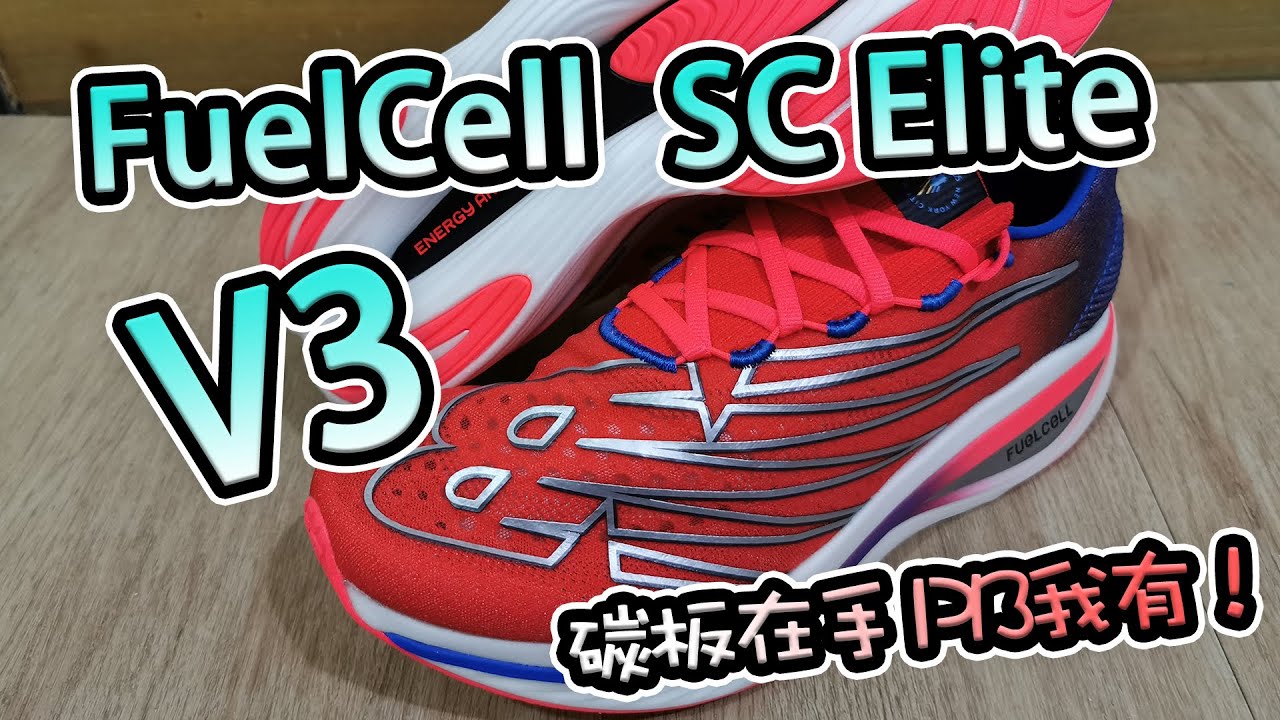 【鞋測】百公里實測FuelCell SC Elite V3碳板跑鞋！令人映象深刻的回彈感，輕鬆駕馭高速訓練菜單！優缺點大公開！！-11/10/2022