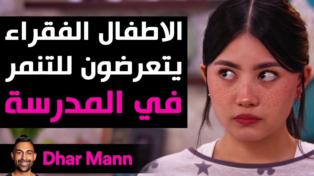 Dhar Mann Studios | الأطفال الفقراء يتعرضون للتنمر في المدرسة