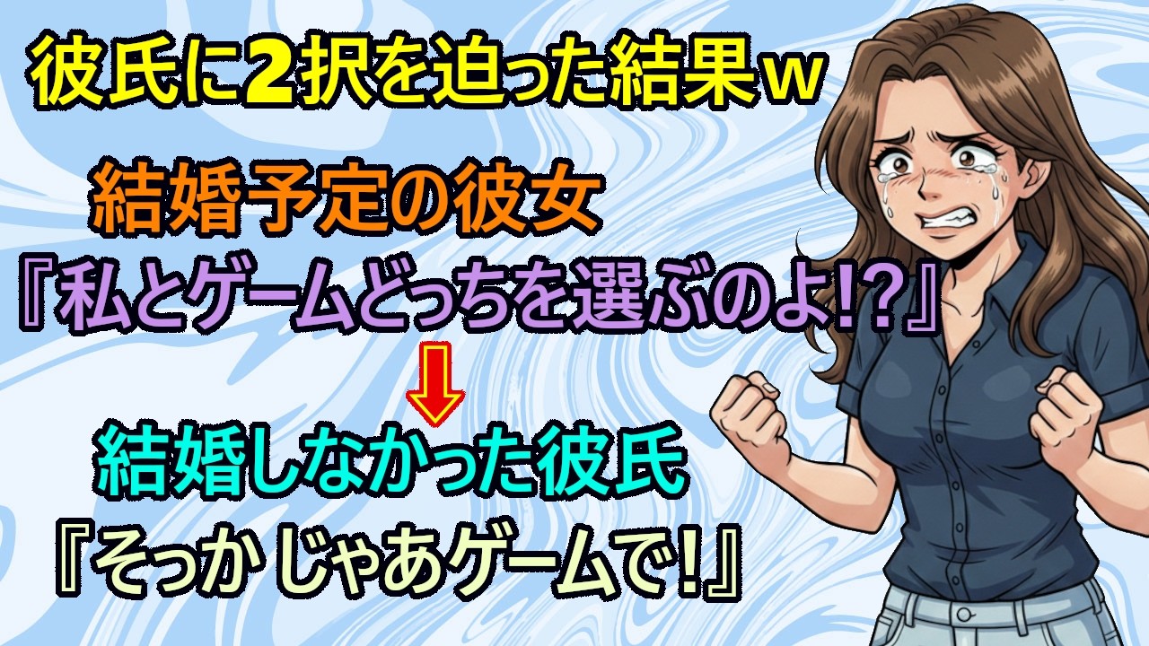 【修羅場】爆笑！二択を迫った女さん、完全に沈黙w　結婚予定の彼女『どっちにするの？私と結婚したいでしょ！』→結婚する予定だった彼氏『そっか、じゃあ結婚やめるね』←これw　【Twitter　NIKKE】