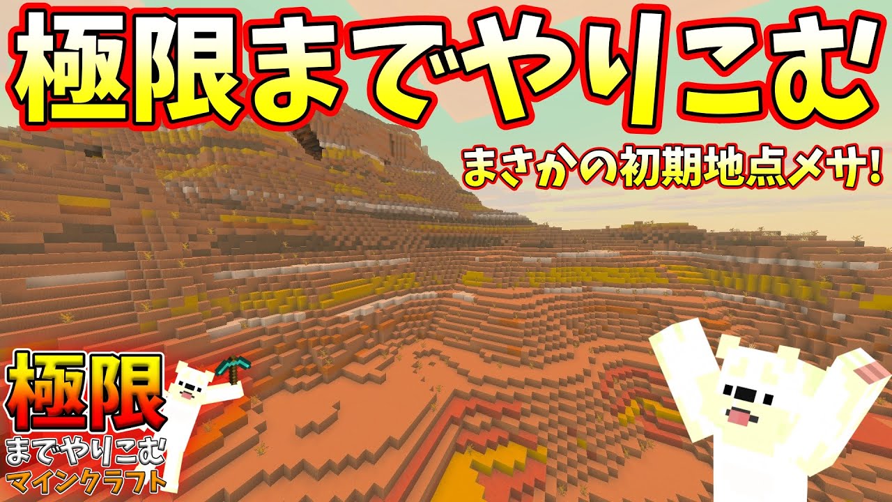 メサから始まる、エンドラ討伐の旅【極限までやりこむマインクラフト #1】