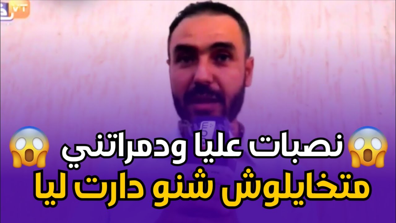 chouf TV.. 🔥صرخة رجل بعد وقوع ضحية نصب ومشاكل متساليش