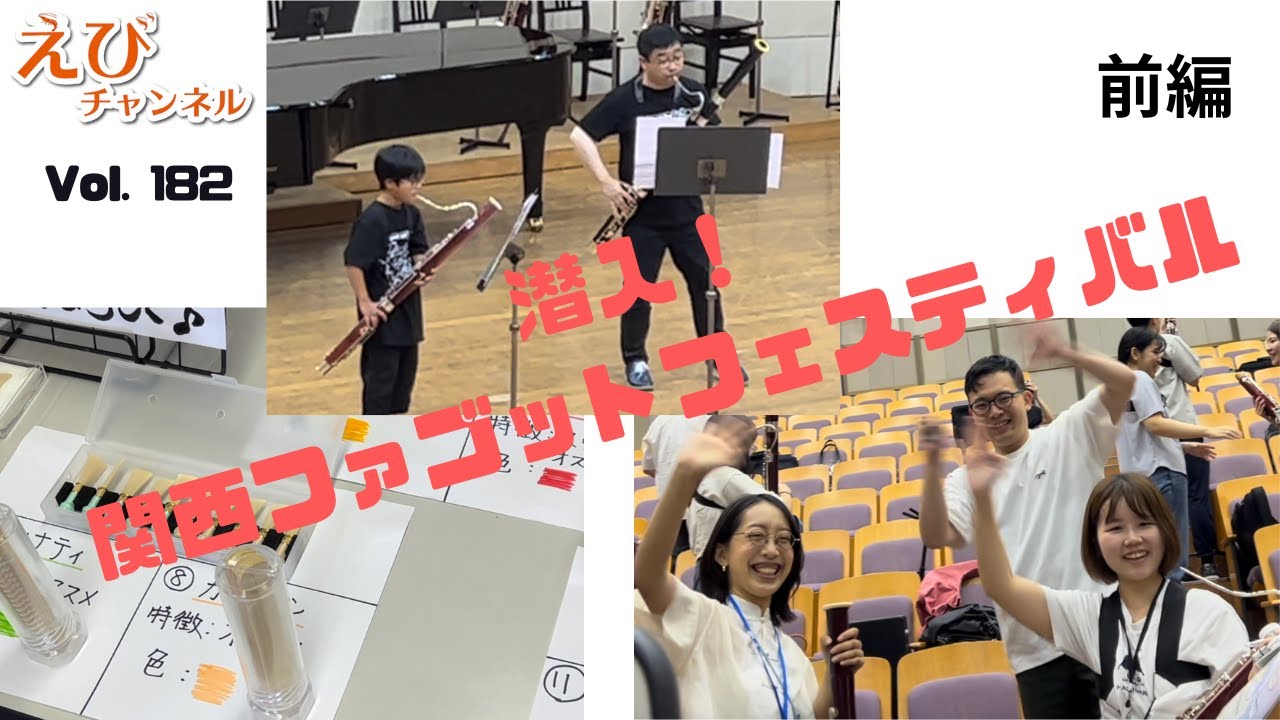 関西ファゴットフェスティバルに初潜入！ファゴット吹きだらけ！！