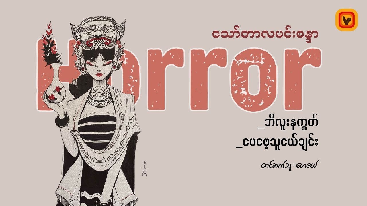 ဘီလူးနက္ခတ်၊ဖေဖေ့သူငယ်ချင်း- သော်တာလမင်းစန္ဒာ