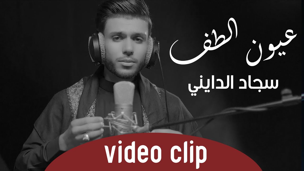 سجاد الدايني- عيون الطف - حصريآ - محرم 1442هــ