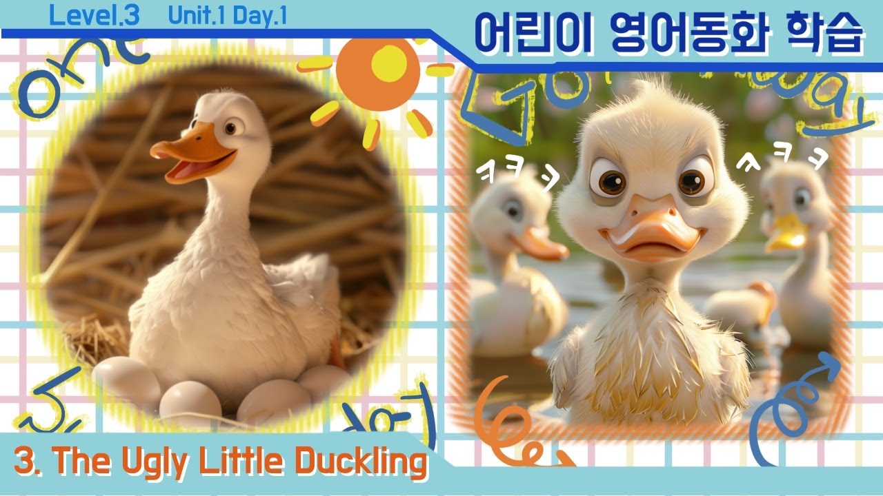 [영어동화학습][No.25] Ch.3 The Ugly Little Duckling  Unit 1, Day.1 ┃영어동화┃ 영어리딩┃엄마표 영어┃ 자기주도학습┃초등영어