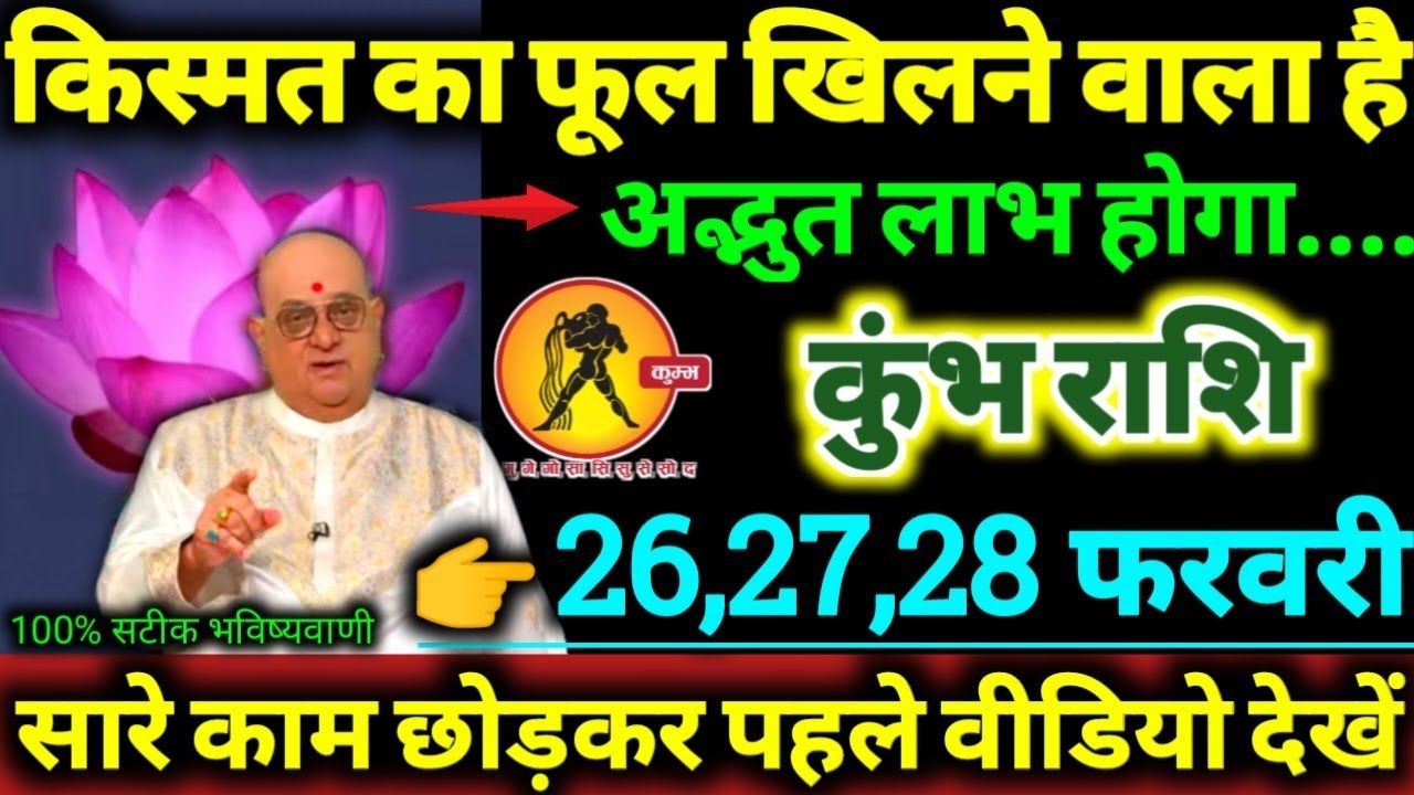 कुंभ राशि 26,27,28 फरवरी 2026 किस्मत का फूल खिलने वाला है, अद्भुत लाभ होगा Kumbh Rashifal 2026