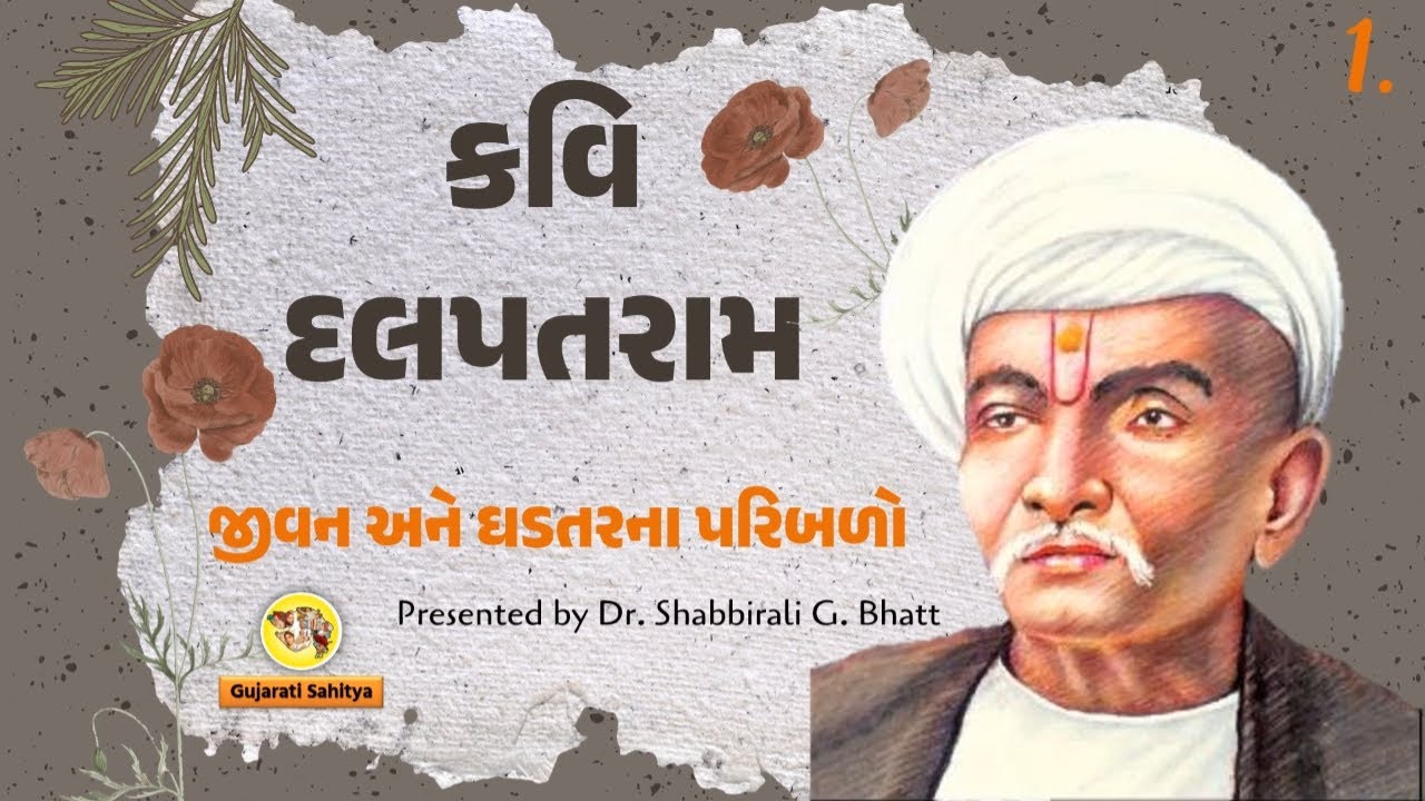 કવિશ્રી દલપતરામ જીવન પરિચય | kavi Dalpatram jivan kavan | Gujarati sahityakar | gpsc upsc sahitya