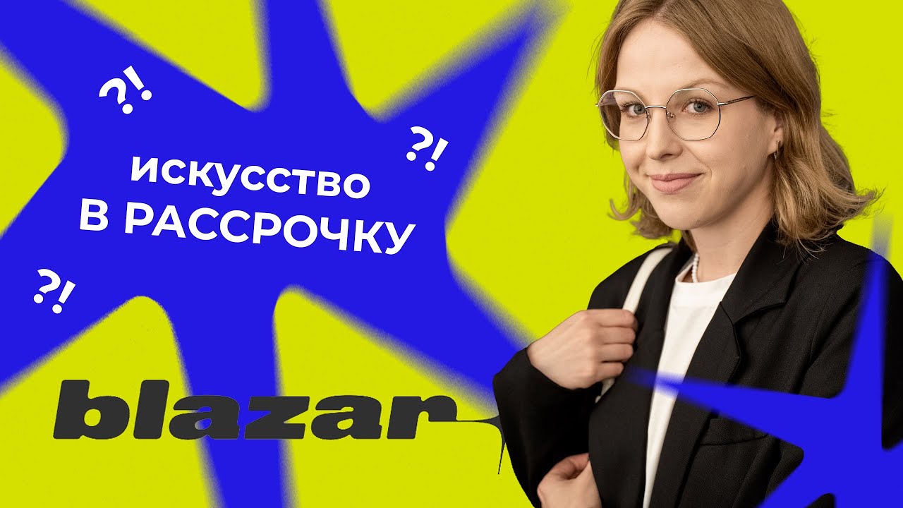 BLAZAR 2025. Обзор ярмарки молодого искусства от ART FM