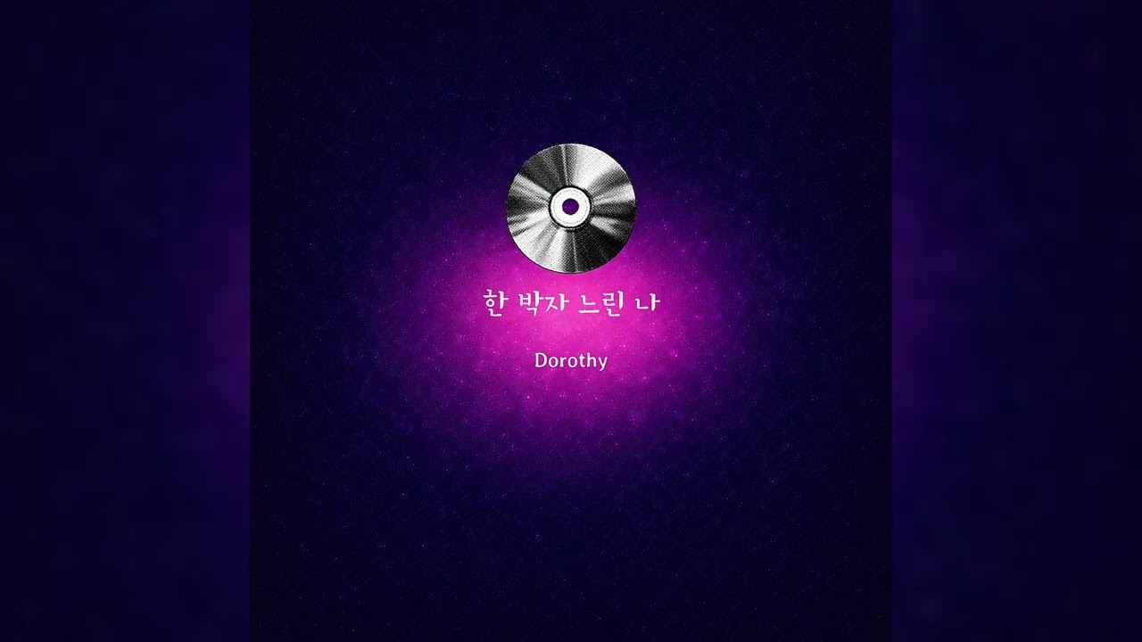 한 박자 느린 나 (Audio)