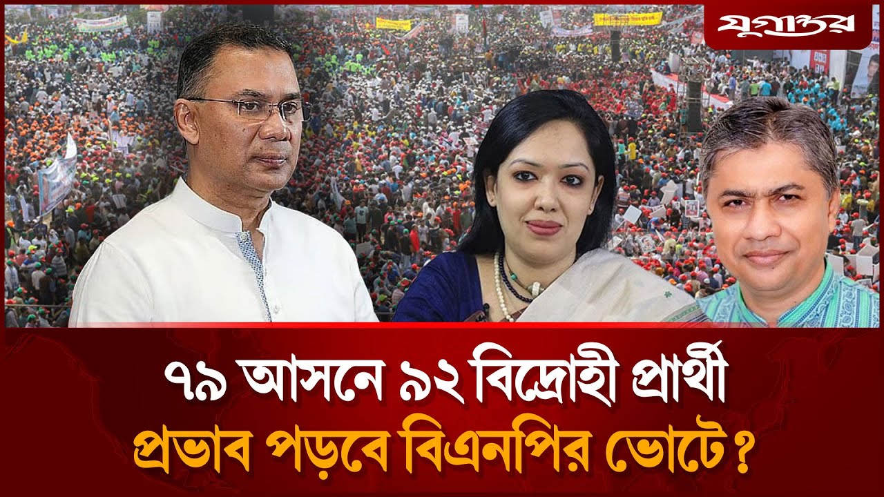 বিদ্রোহীদের কারণে ভোটের মাঠে চাপে বিএনপি? | BNP Rebels | Election Update | Jugantor