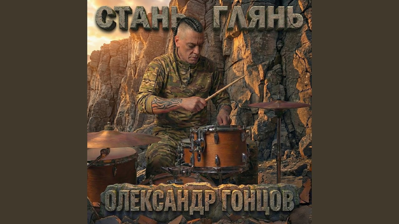 Стань глянь