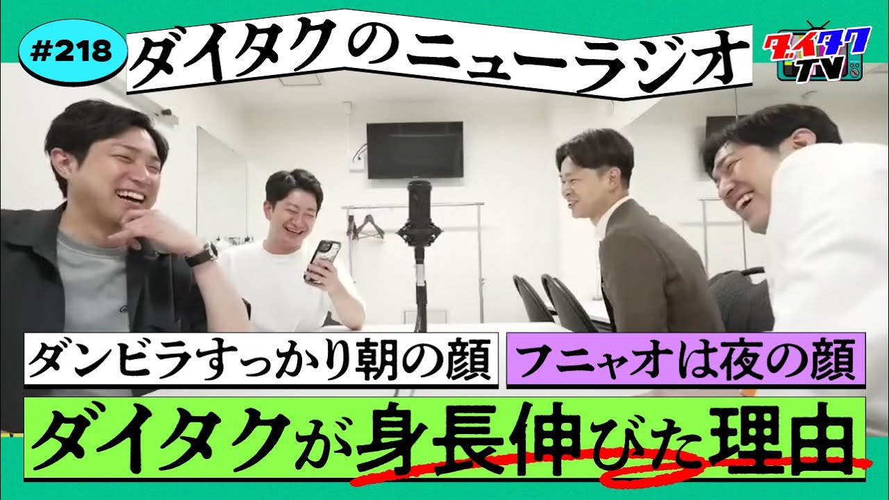 ダイタクが身長伸びた理由/芸人の脱毛事情/初めて下の毛に気づいたとき…【ダイタクのニューラジオ #218 7/2 17:45~】