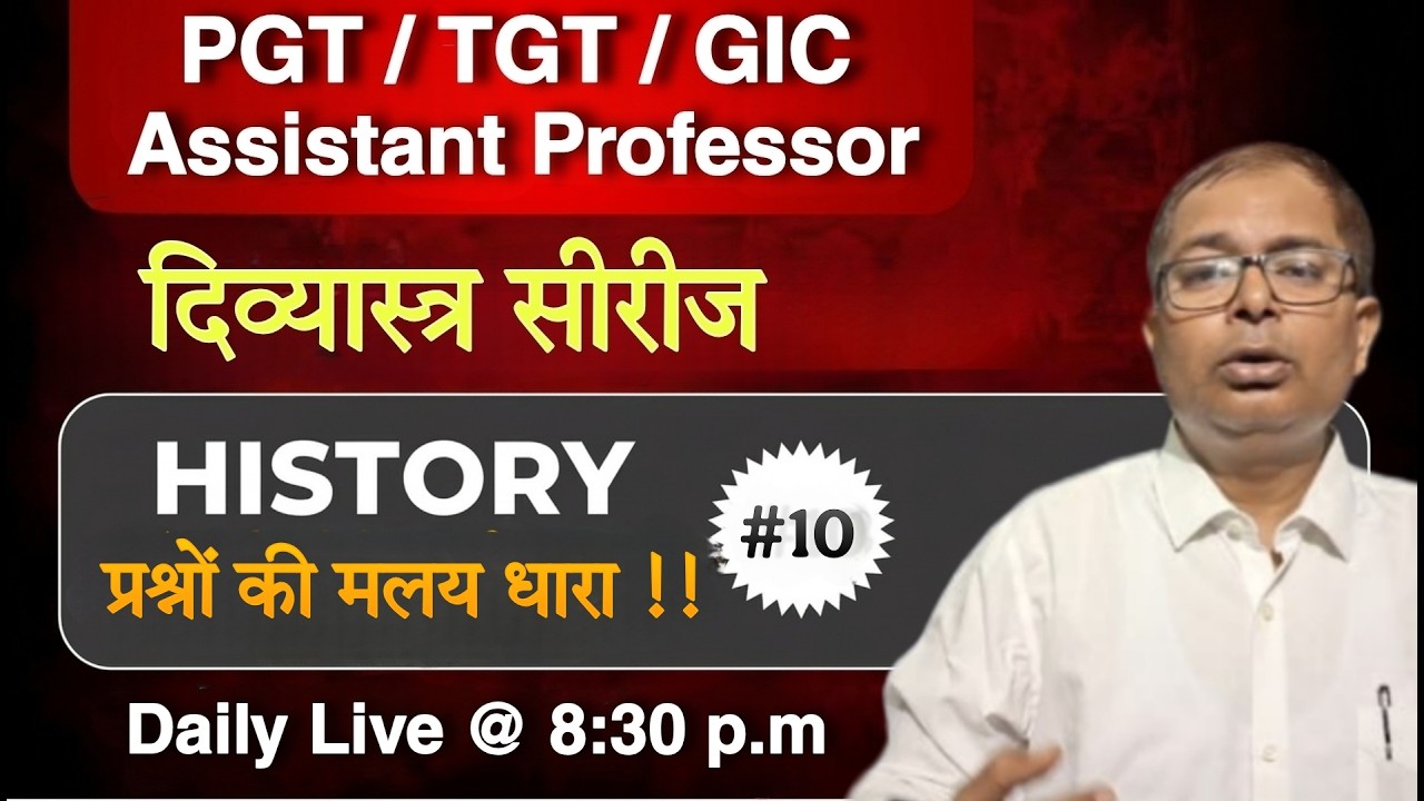 इतिहास के प्रश्नों की मलय धारा !! दिव्यास्त्र सीरीज - 10 ll PGT TGT GIC Assistant Professor ||