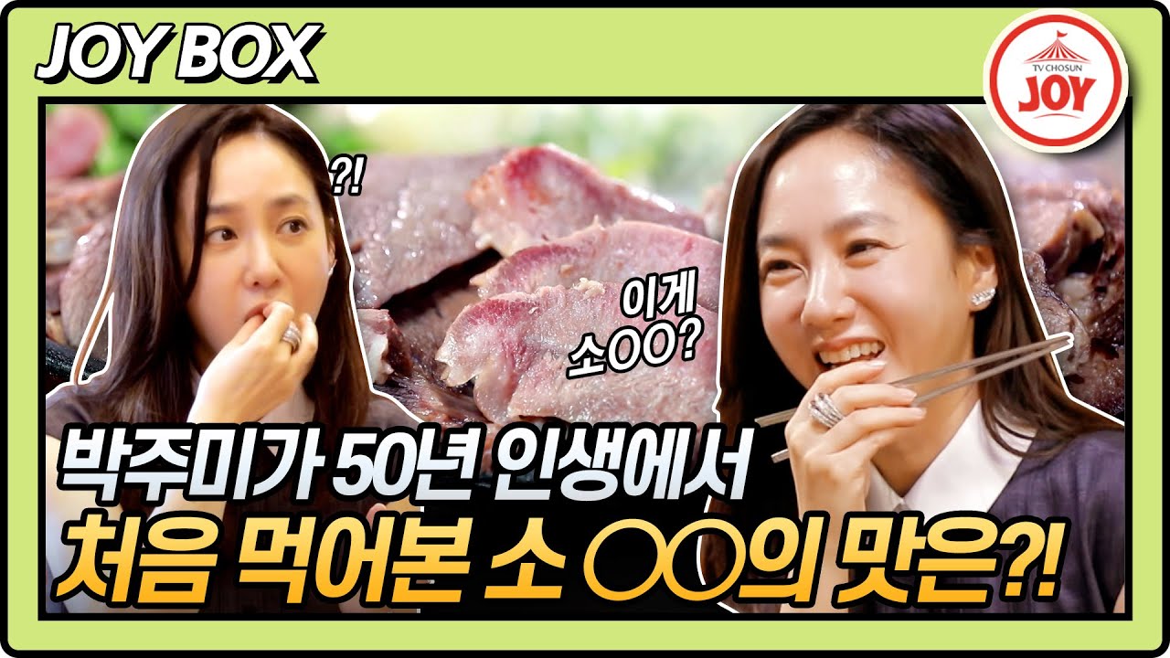 [JOY BOX] 이걸 안 먹어 봤다고? 박주미 50년만에 처음 먹어본 소 ○○은?! #백반기행 116회 #TV조선조이 (TV CHOSUN 210813 방송)