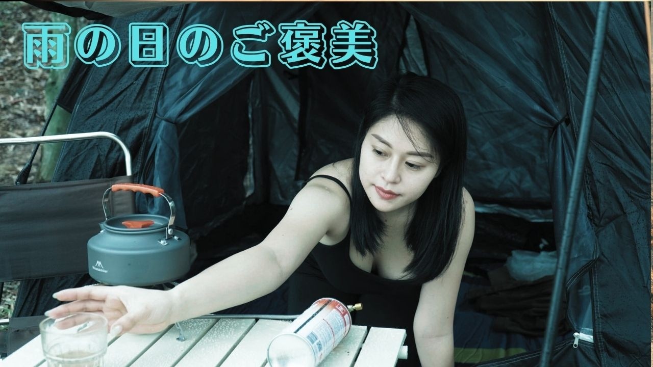 【ソロキャンプ 女子】雨音を聞きながら作る一品が想像以上に癒された