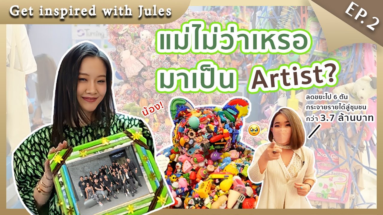 ขยะ ศิลปะ ชุมชน ชวนคุยเรื่อง(ไม่)เกี่ยวกัน แต่สำคัญกับโลก กับคุณเอ๋ วิชชุลดา Social Activist Artist