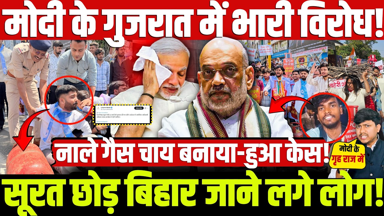 मोदी के गुजरात में भारी विरोध! नाले गैस चाय बनाया-हुआ केस! सूरत छोड़ बिहार जाने लगे लोग!