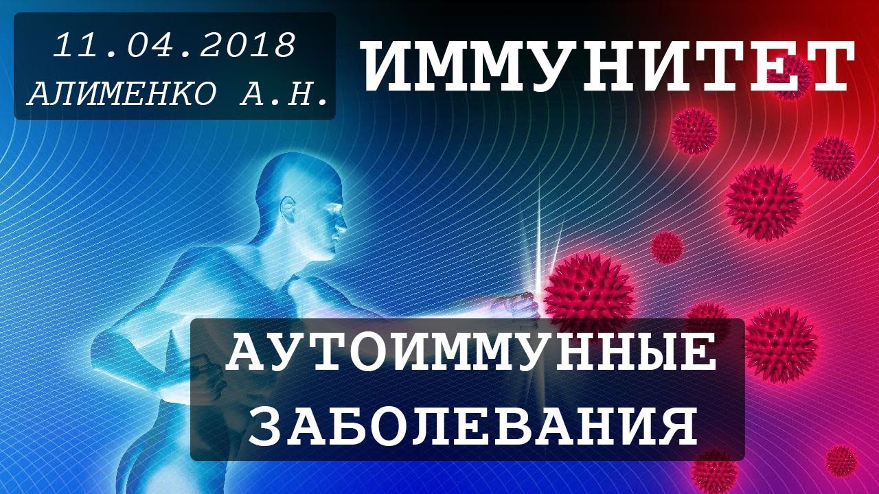 Иммунитет: Аутоиммунные заболевания. Алименко А.Н. (18.04.2018)