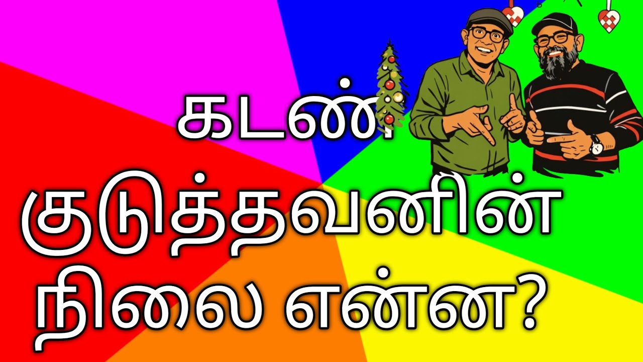 கடன்வேண்டப்போண குஞ்சுக்கு நடந்தது என்ன?