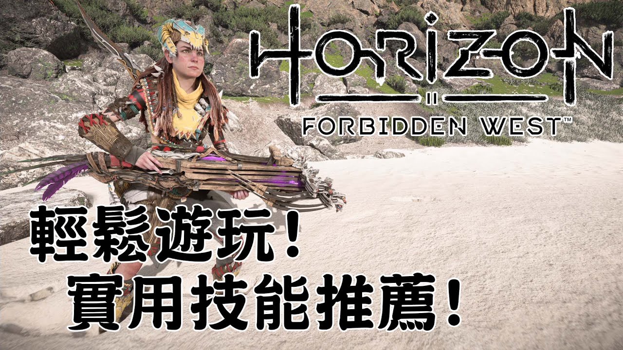 輕鬆遊玩! 實用技能推薦! (CC字幕) - Horizon Forbidden West 地平線 西域禁地
